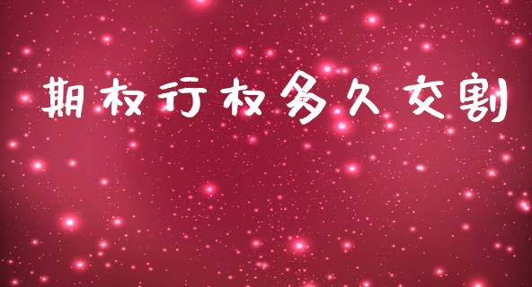 期权行权多久交割_https://www.fcdydaikuan.com_黄金期货直播_第1张