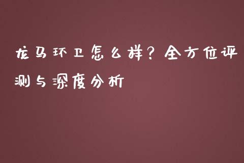 龙马环卫怎么样？全方位评测与深度分析_https://www.fcdydaikuan.com_恒生指数直播室_第1张
