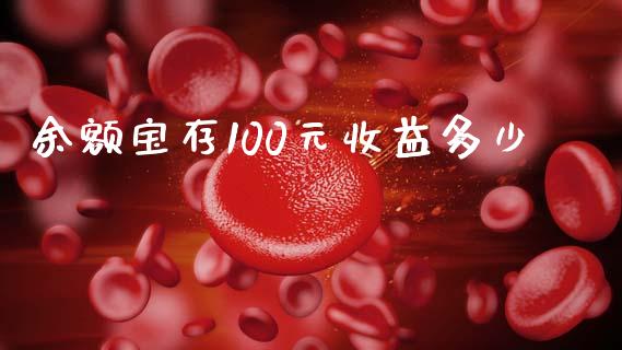 余额宝存100元收益多少_https://www.fcdydaikuan.com_恒指期货直播_第1张