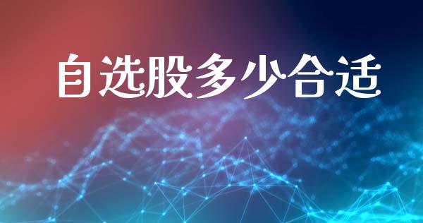 自选股多少合适_https://www.fcdydaikuan.com_黄金期货直播_第1张