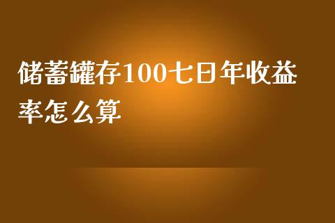 储蓄罐存100七日年收益率怎么算_https://www.fcdydaikuan.com_德指期货直播_第1张