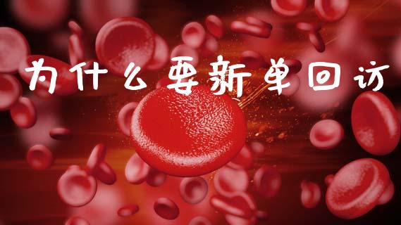 为什么要新单回访_https://www.fcdydaikuan.com_德指期货直播_第1张