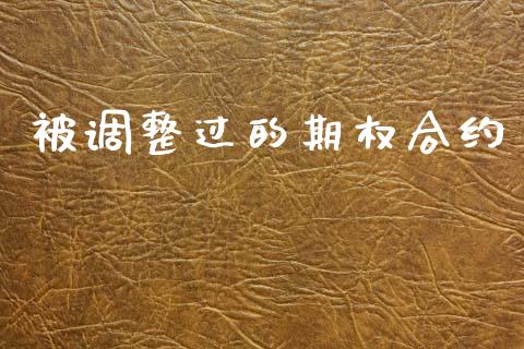被调整过的期权合约_https://www.fcdydaikuan.com_恒指期货直播_第1张