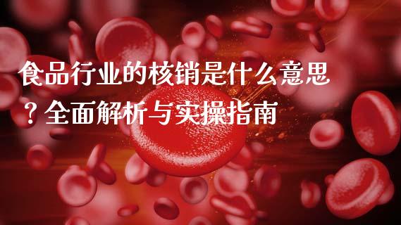 食品行业的核销是什么意思?全面解析与实操指南_德指期货直播_第1张_恒生指数直播室_恒指期货直播_德指期货直播_黄金期货直播 食品行业的核销是什么意思?全面解析与实操指南_https://www.fcdydaikuan.com_德指期货直播_第1张