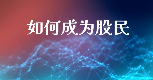如何成为股民_https://www.fcdydaikuan.com_德指期货直播_第1张