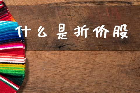 什么是折价股_https://www.fcdydaikuan.com_德指期货直播_第1张