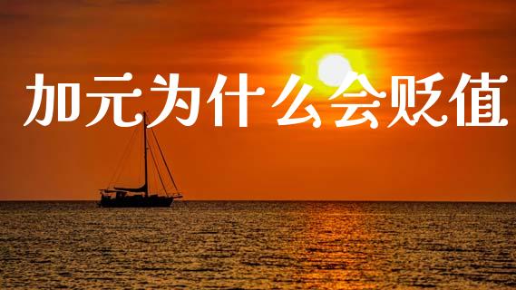 加元为什么会贬值_https://www.fcdydaikuan.com_恒指期货直播_第1张
