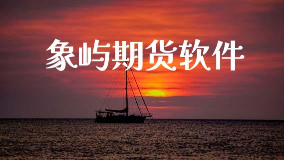 象屿期货软件_https://www.fcdydaikuan.com_恒指期货直播_第1张