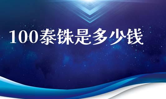 100泰铢是多少钱_https://www.fcdydaikuan.com_恒指期货直播_第1张