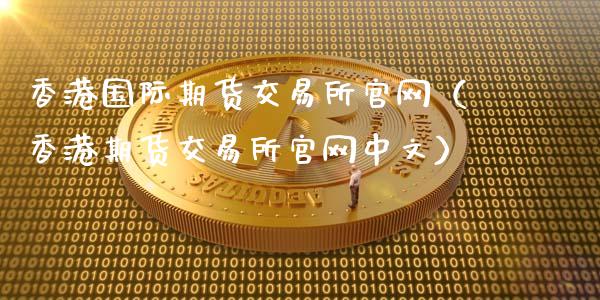 香港国际期货交易所官网（香港期货交易所官网中文）_https://www.fcdydaikuan.com_德指期货直播_第1张