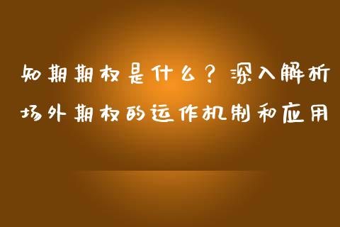 知期期权是什么?深入解析场外期权的运作机制和应用_黄金期货直播_第1张_恒生指数直播室_恒指期货直播_德指期货直播_黄金期货直播 知期期权是什么?深入解析场外期权的运作机制和应用_https://www.fcdydaikuan.com_黄金期货直播_第1张