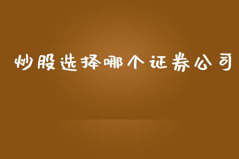 炒股选择哪个证券公司_https://www.fcdydaikuan.com_恒生指数直播室_第1张