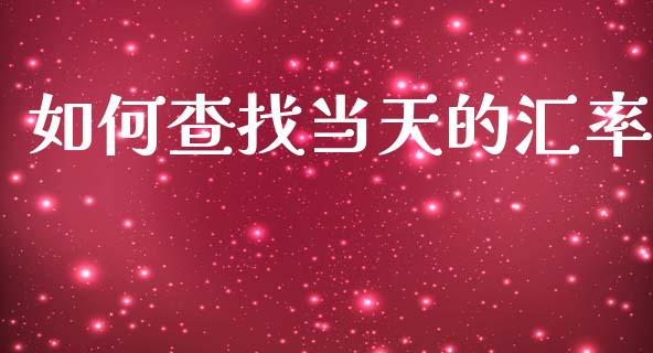 如何查找当天的汇率_https://www.fcdydaikuan.com_恒生指数直播室_第1张