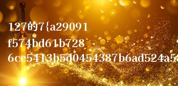 127的7%是多少_https://www.fcdydaikuan.com_恒指期货直播_第1张
