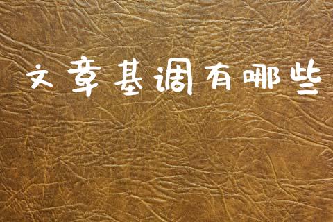 文章基调有哪些_https://www.fcdydaikuan.com_德指期货直播_第1张