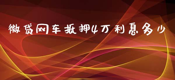 微贷网车抵押4万利息多少_https://www.fcdydaikuan.com_恒指期货直播_第1张