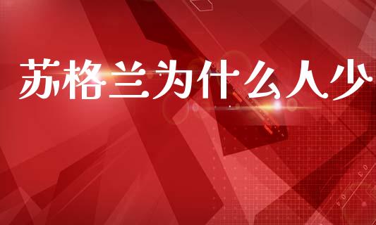 苏格兰为什么人少_https://www.fcdydaikuan.com_德指期货直播_第1张