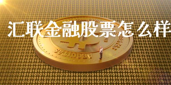 汇联金融股票怎么样_https://www.fcdydaikuan.com_德指期货直播_第1张
