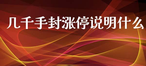 几千手封涨停说明什么_https://www.fcdydaikuan.com_德指期货直播_第1张