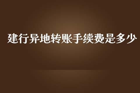 建行异地转账手续费是多少_https://www.fcdydaikuan.com_恒指期货直播_第1张