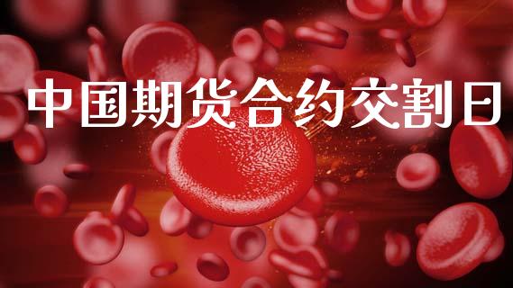 中国期货合约交割日_https://www.fcdydaikuan.com_黄金期货直播_第1张