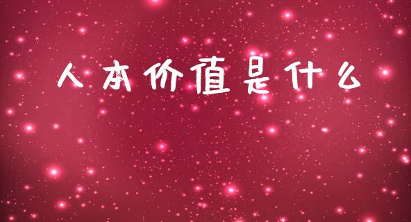 人本价值是什么_https://www.fcdydaikuan.com_恒生指数直播室_第1张
