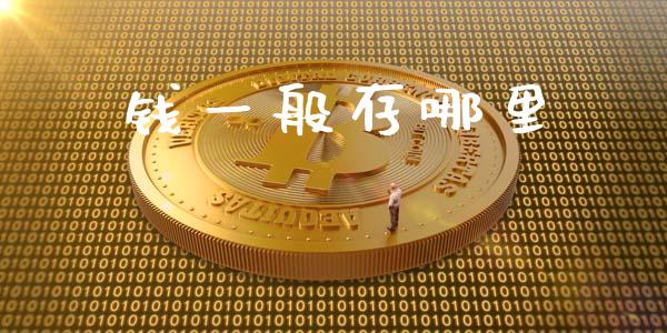 钱一般存哪里_https://www.fcdydaikuan.com_恒生指数直播室_第1张