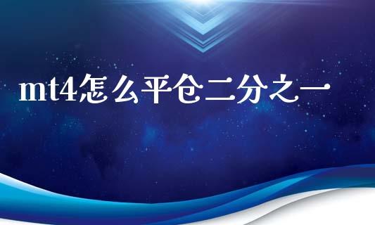 mt4怎么平仓二分之一_https://www.fcdydaikuan.com_德指期货直播_第1张