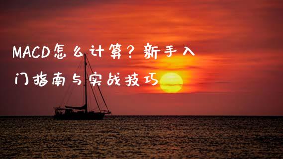 MACD怎么计算？新手入门指南与实战技巧_https://www.fcdydaikuan.com_恒指期货直播_第1张