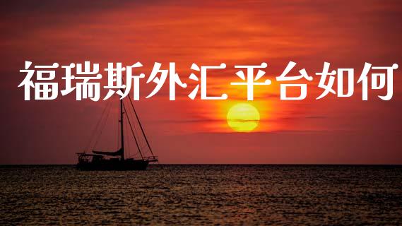 福瑞斯外汇平台如何_https://www.fcdydaikuan.com_德指期货直播_第1张