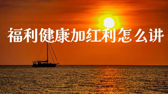 福利健康加红利怎么讲_https://www.fcdydaikuan.com_恒生指数直播室_第1张