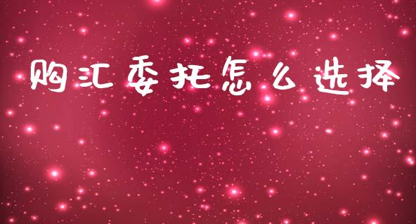 购汇委托怎么选择_https://www.fcdydaikuan.com_恒生指数直播室_第1张