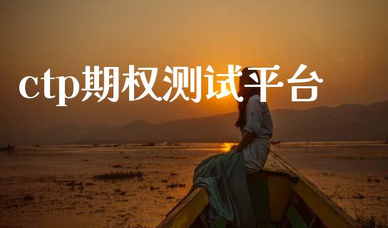 ctp期权测试平台_https://www.fcdydaikuan.com_恒生指数直播室_第1张