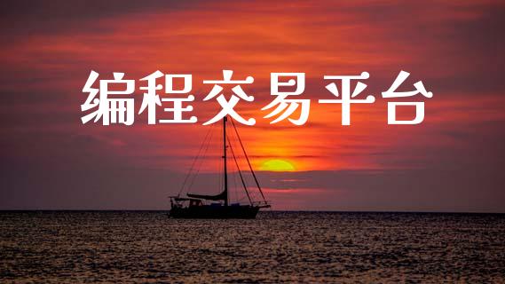 编程交易平台_https://www.fcdydaikuan.com_恒生指数直播室_第1张
