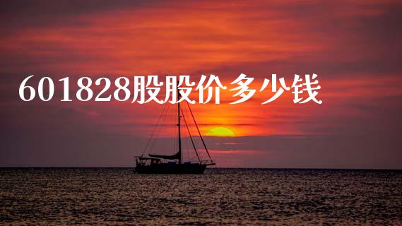 601828股股价多少钱_https://www.fcdydaikuan.com_德指期货直播_第1张
