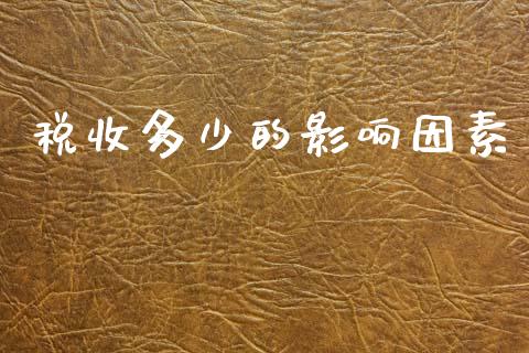 税收多少的影响因素_https://www.fcdydaikuan.com_恒生指数直播室_第1张