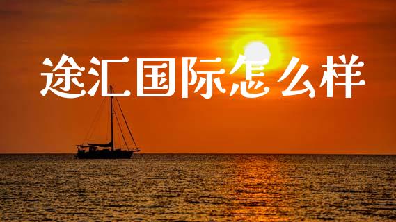 途汇国际怎么样_https://www.fcdydaikuan.com_德指期货直播_第1张