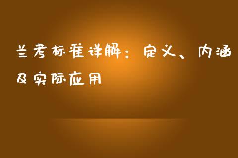 兰考标准详解：定义、内涵及实际应用_https://www.fcdydaikuan.com_黄金期货直播_第1张
