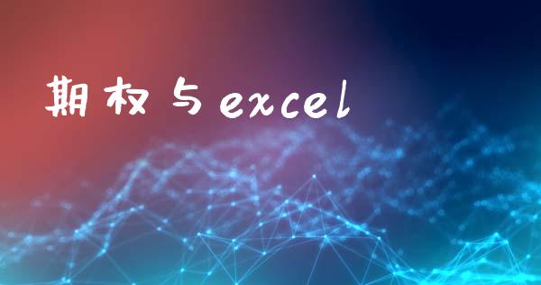 期权与excel_https://www.fcdydaikuan.com_黄金期货直播_第1张