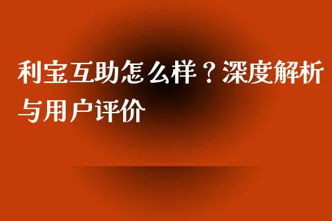 利宝互助怎么样？深度解析与用户评价_https://www.fcdydaikuan.com_德指期货直播_第1张