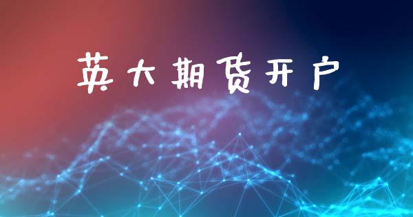 英大期货开户_https://www.fcdydaikuan.com_恒生指数直播室_第1张