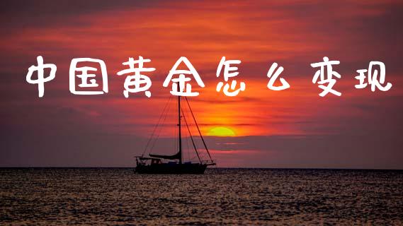 中国黄金怎么变现_https://www.fcdydaikuan.com_恒指期货直播_第1张