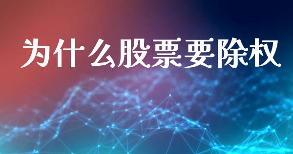 为什么股票要除权_https://www.fcdydaikuan.com_恒生指数直播室_第1张