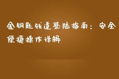 金钥匙钱道登陆指南:安全便捷操作详解_黄金期货直播_第1张_恒生指数直播室_恒指期货直播_德指期货直播_黄金期货直播 金钥匙钱道登陆指南:安全便捷操作详解_https://www.fcdydaikuan.com_黄金期货直播_第1张