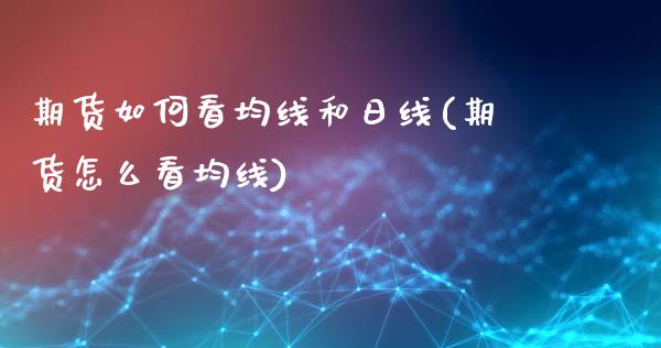 期货如何看均线和日线(期货怎么看均线)_https://www.fcdydaikuan.com_黄金期货直播_第1张