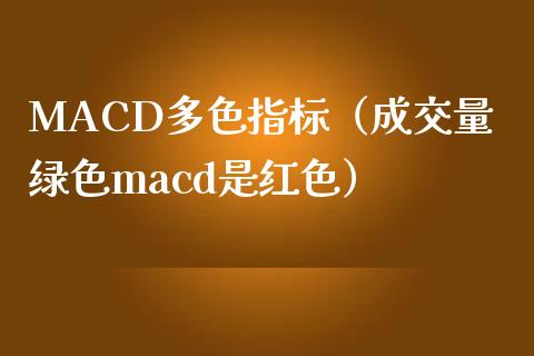 MACD多色指标（成交量绿色macd是红色）_https://www.fcdydaikuan.com_黄金期货直播_第1张
