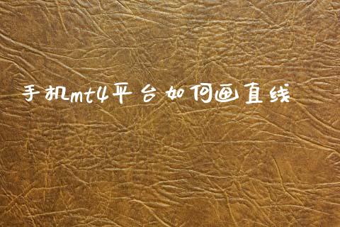 手机mt4平台如何画直线_https://www.fcdydaikuan.com_恒指期货直播_第1张