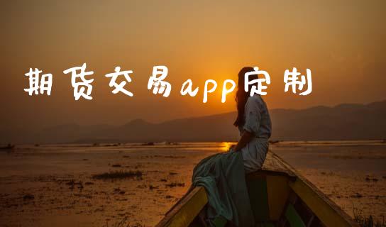 期货交易app定制_https://www.fcdydaikuan.com_恒生指数直播室_第1张