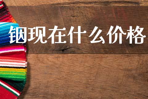 铟现在什么价格_https://www.fcdydaikuan.com_德指期货直播_第1张