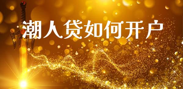 潮人贷如何开户_https://www.fcdydaikuan.com_恒生指数直播室_第1张